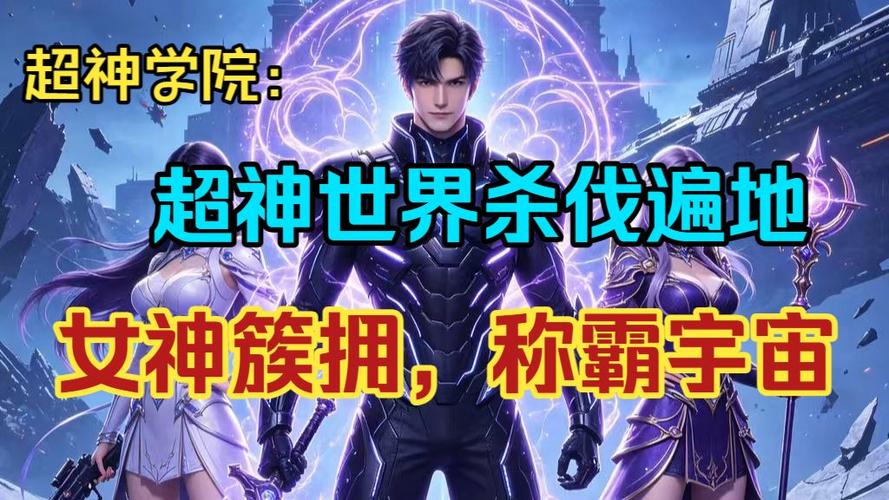 超神学院:开局穿越宇宙边缘最