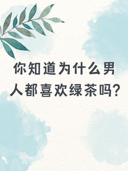 男人为何痴迷绿茶女人