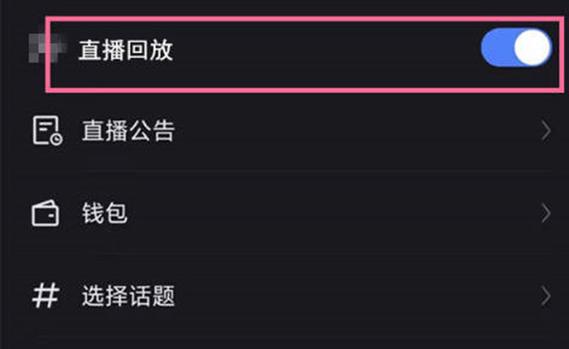 直播回放设置的具体步骤截图3