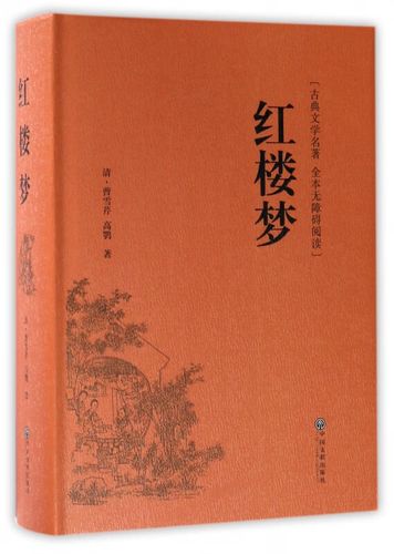 红楼梦在线阅读免费完整版