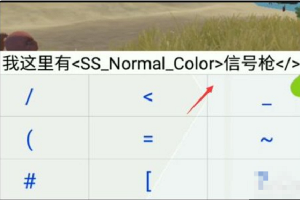 和平精英输入颜色字体