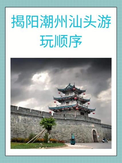 潮州汕头三日游攻略