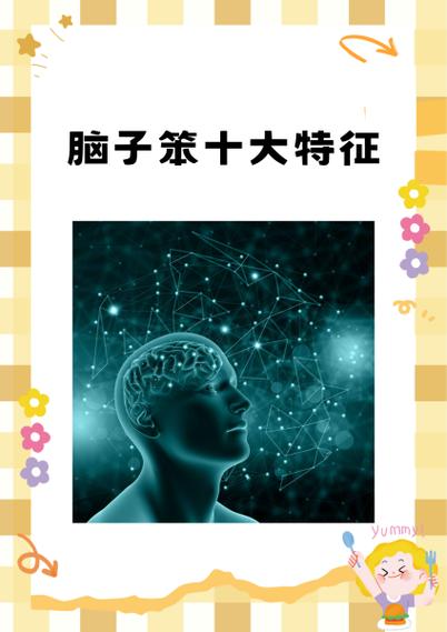 感觉脑子越来越笨反应好迟钝