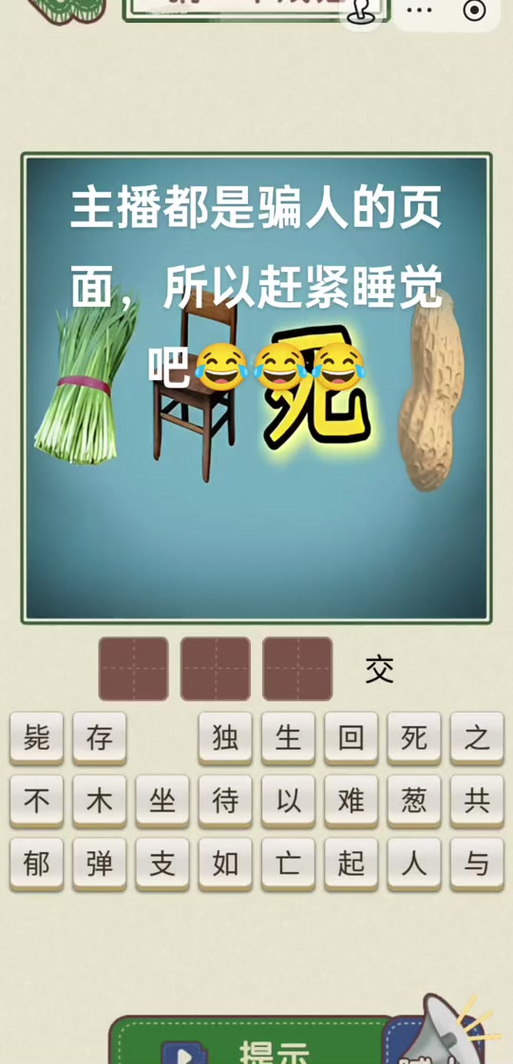 搞笑的猜成语游戏截图2