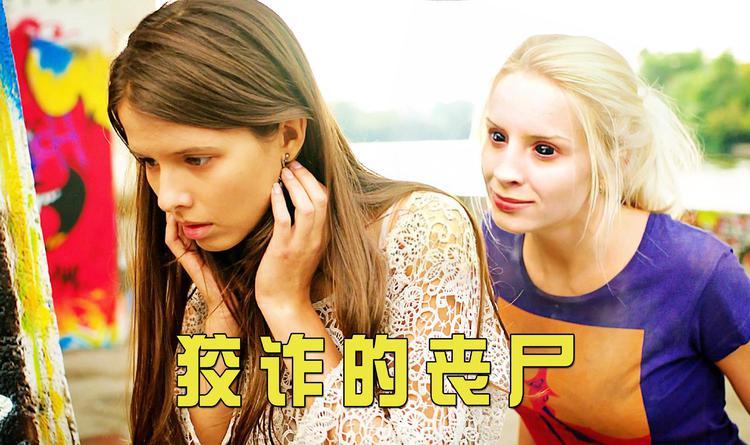 劫后余生俄罗斯丧尸电影