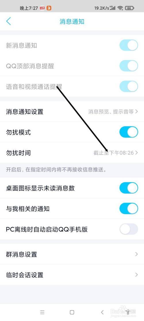 qq怎么设置请勿打扰状态