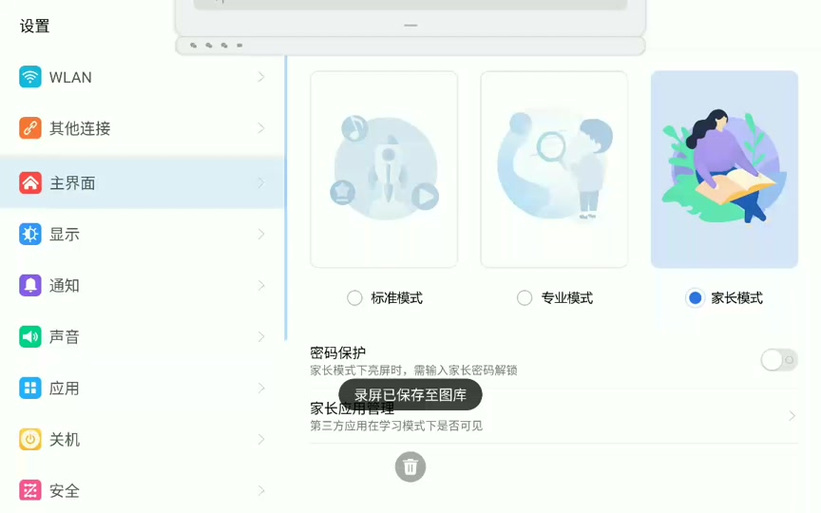 读书郎平板怎么退出青少年模式