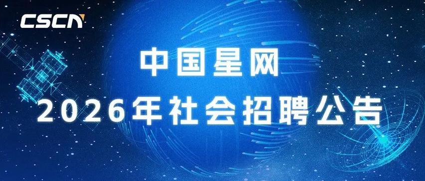 中国星网集团招聘官网