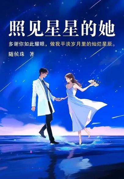 随侯珠照见星星的她txt截图2