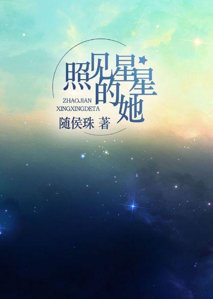 随侯珠照见星星的她txt截图3