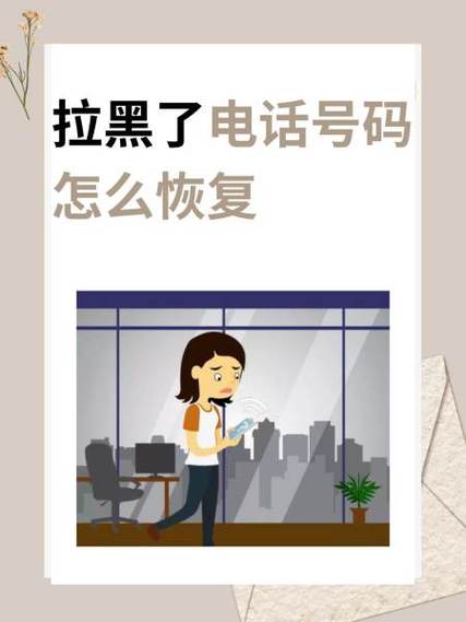 怎么恢复拉黑的电话
