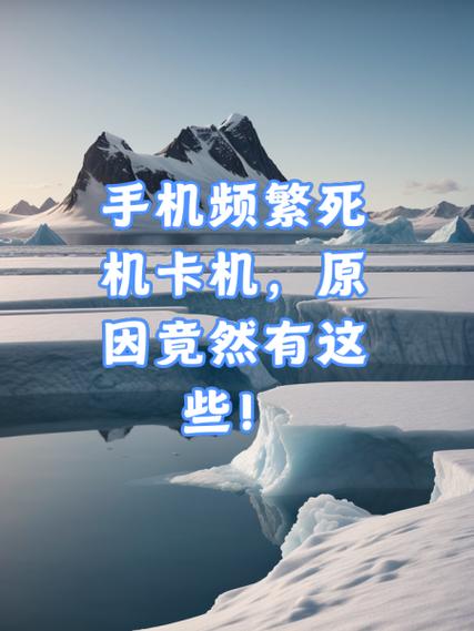 手机突然死机是什么原因