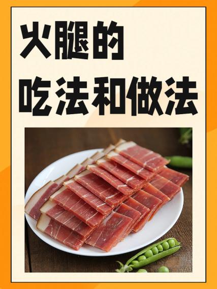 火腿做法