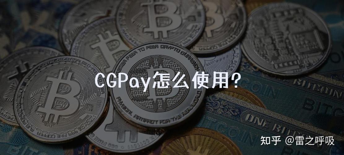 cgpay交易是否安全