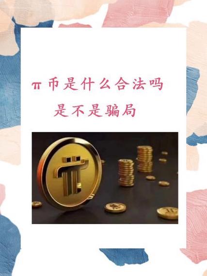 挖π币是真的吗截图1