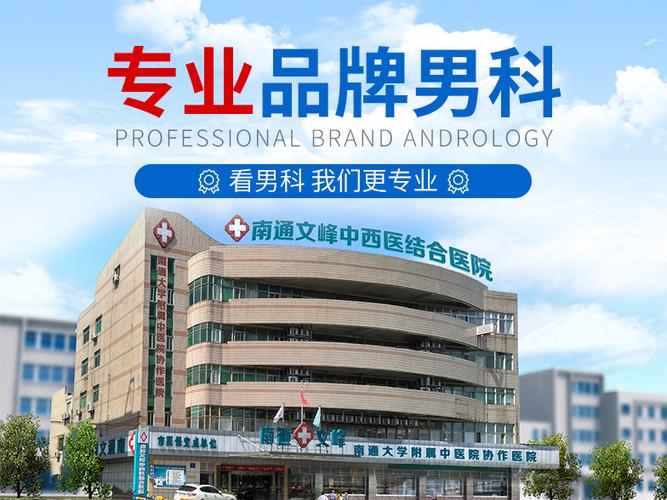 南通男科医院排名第一