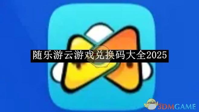 随乐游时长兑换码2026