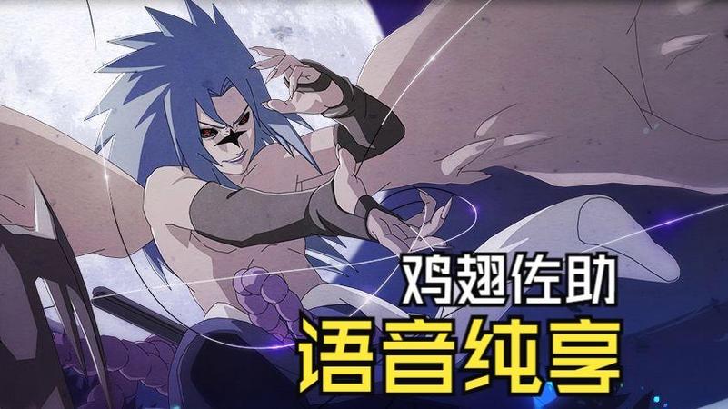 佐助语音mp3