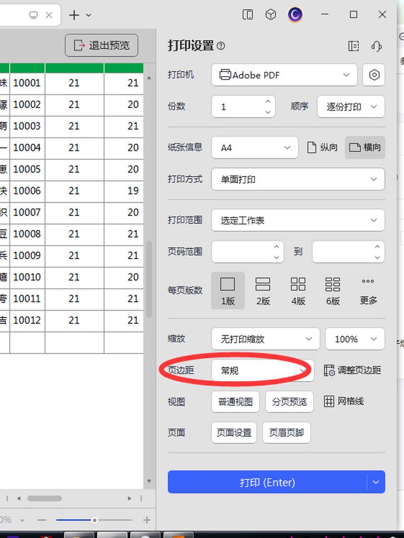 如何让表格打印出来占满a4纸
