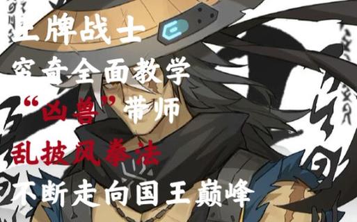 王牌战士穷奇教学视频