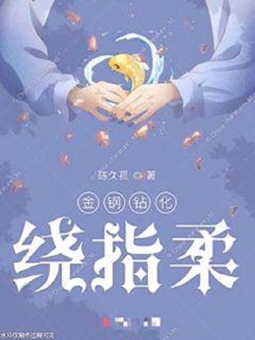 小说绕指柔