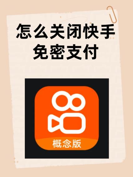 如何解除快手免密支付?