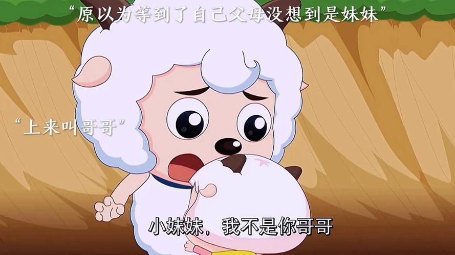 喜羊羊妹妹