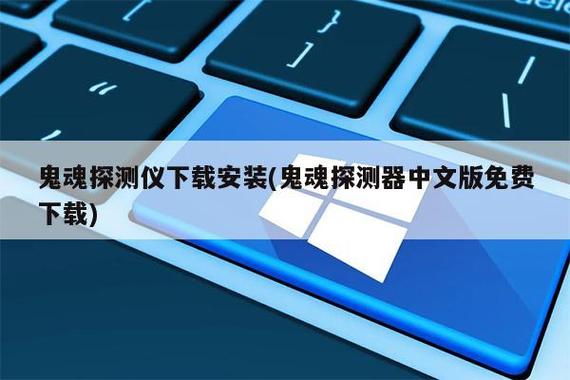 鬼魂探测器下载中文版