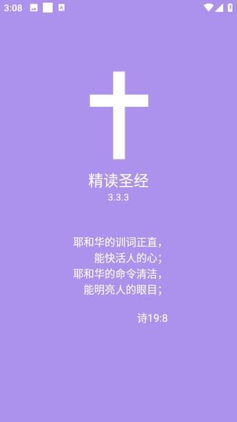 2025精读圣经官网截图3
