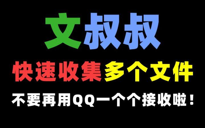 文叔叔收集的文件怎样导出