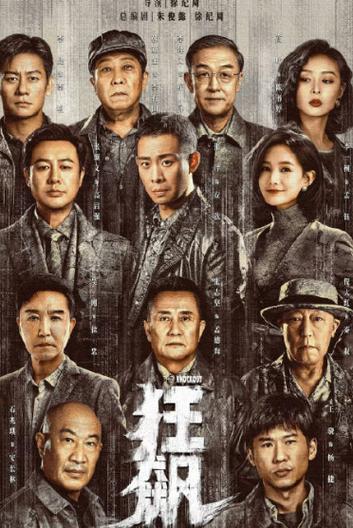 电视剧狂飙的演员表