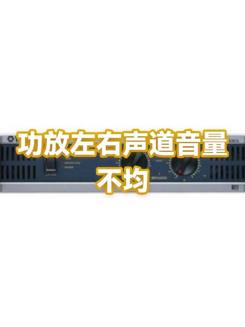 功放左右声道一边大一边小