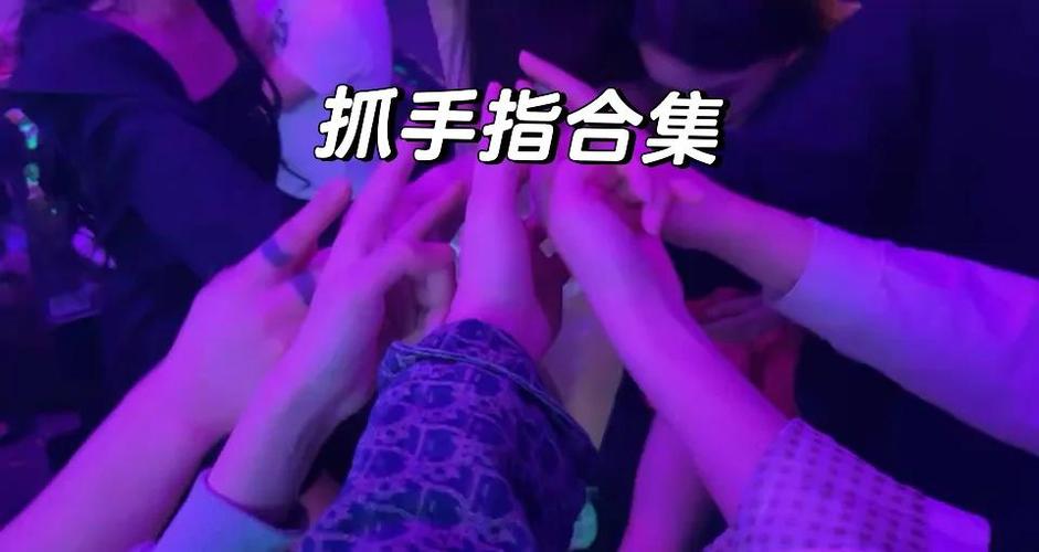 酒吧游戏手势