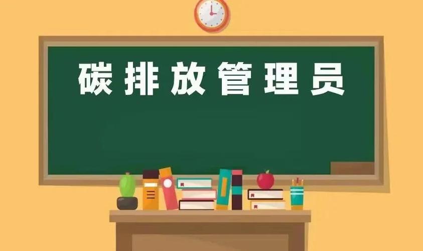 碳排放管理员报考条件