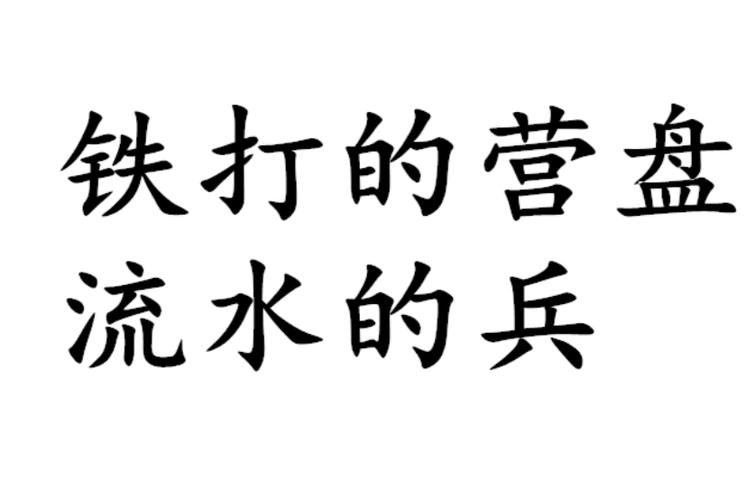 铁打的营盘比喻什么人