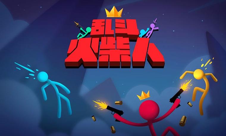 乱斗火柴人免费版截图2