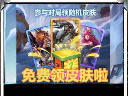 英雄联盟免费领皮肤活动网址