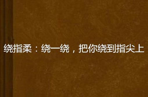 小说绕指柔截图1