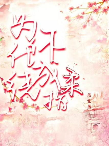 小说绕指柔截图2