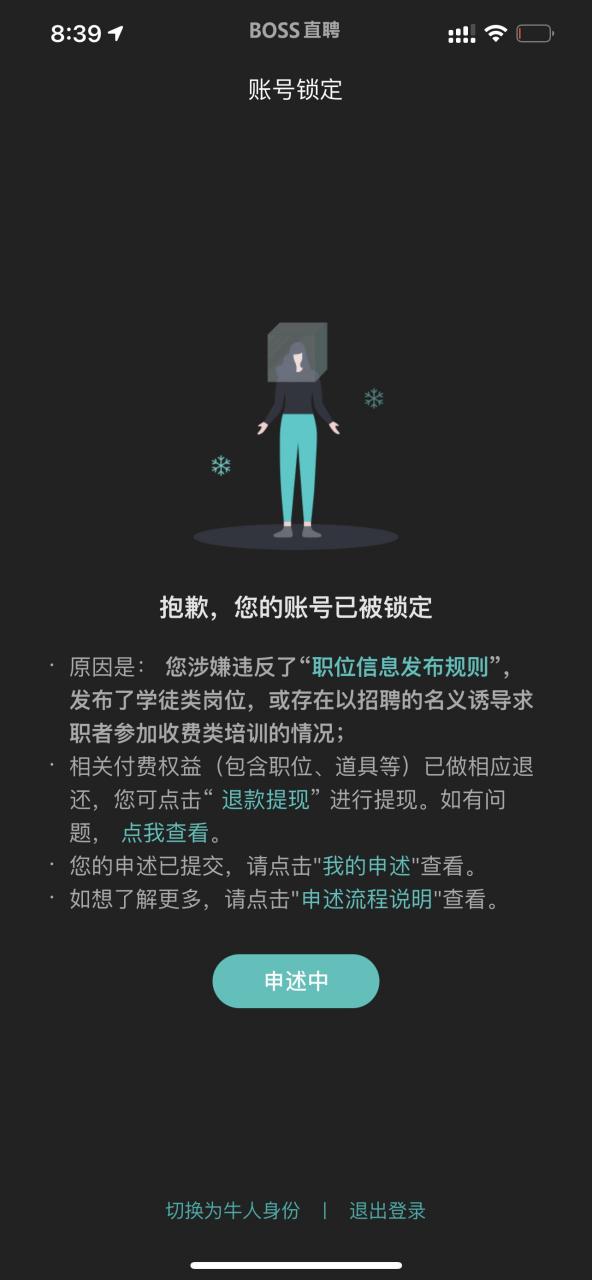 boss直聘牛人账号被冻结是什么