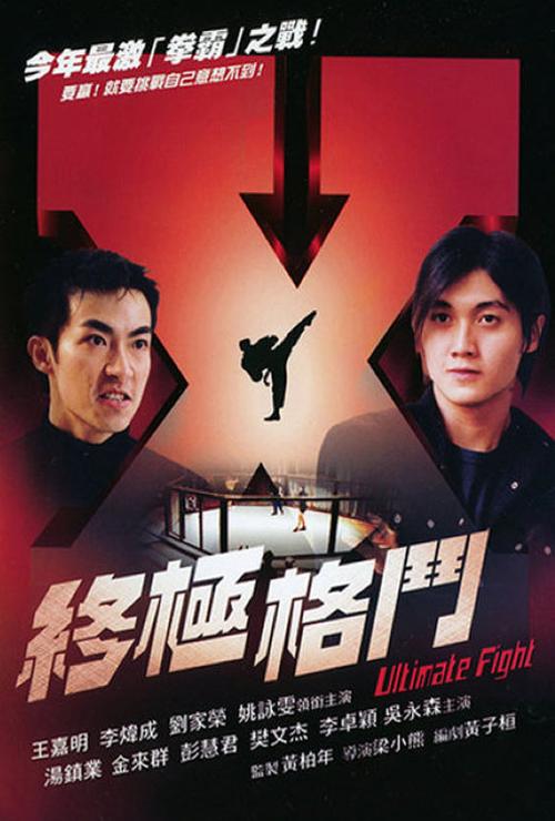 终极格斗士1高清完整电影