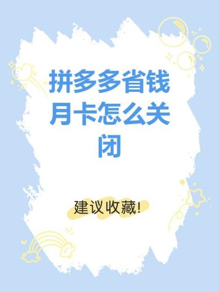 拼多多包月卡怎么取消续费截图2