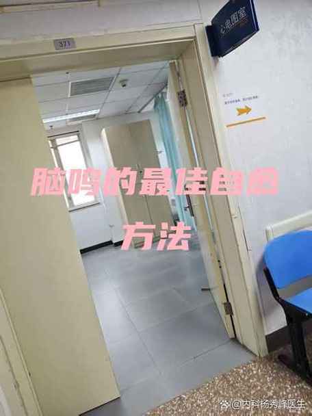 脑鸣的最佳自愈方法