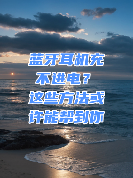 蓝牙耳机充不进电是什么原因截图3