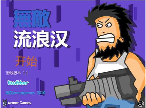 无敌流浪汉无敌版下载 无敌流浪汉无敌版下载