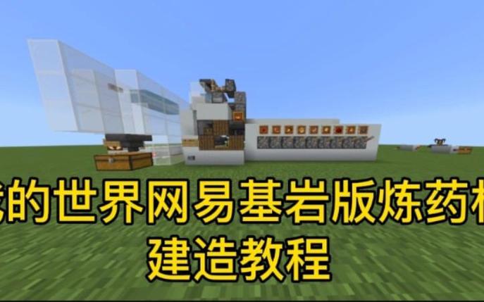我的世界红石炼药机