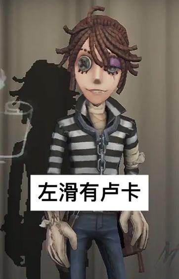 第五人格囚徒