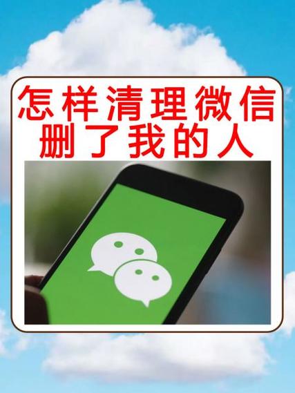 微信清理把我删除的人软件