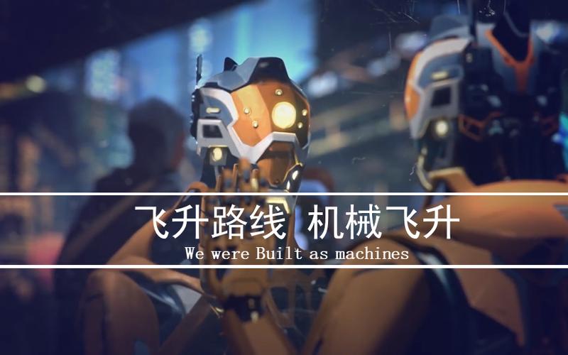 群星机械飞升