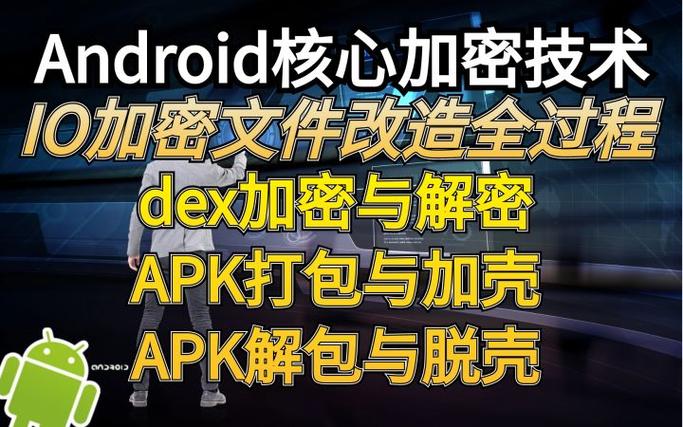 apk脱壳是什么意思